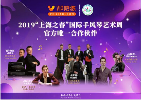 2019“上海之春”國際手風(fēng)琴藝術(shù)周亮點頻現(xiàn)，VIP陪練助力音樂盛典