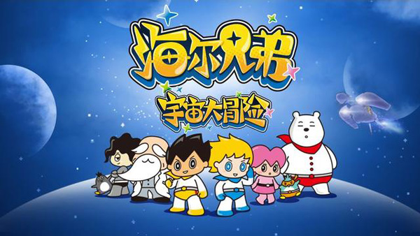 太空探險繼續(xù)！《海爾兄弟宇宙大冒險》下部開播