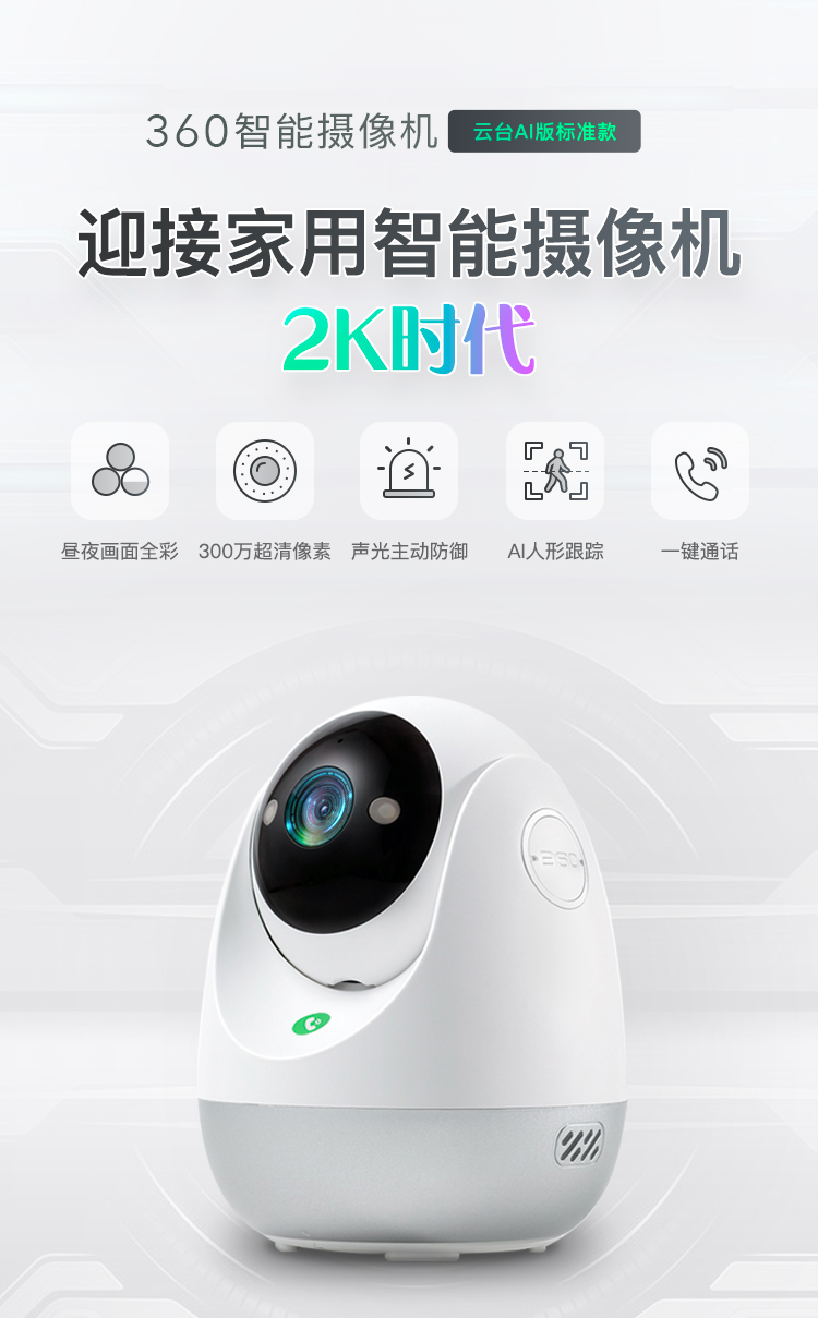 360智能攝像機(jī)云臺(tái)AI版標(biāo)準(zhǔn)款上市：2K畫質(zhì)，隨時(shí)看家