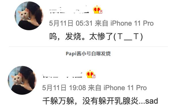Papi醬小號(hào)自曝發(fā)燒還患乳腺炎:千躲萬(wàn)躲沒(méi)有躲開