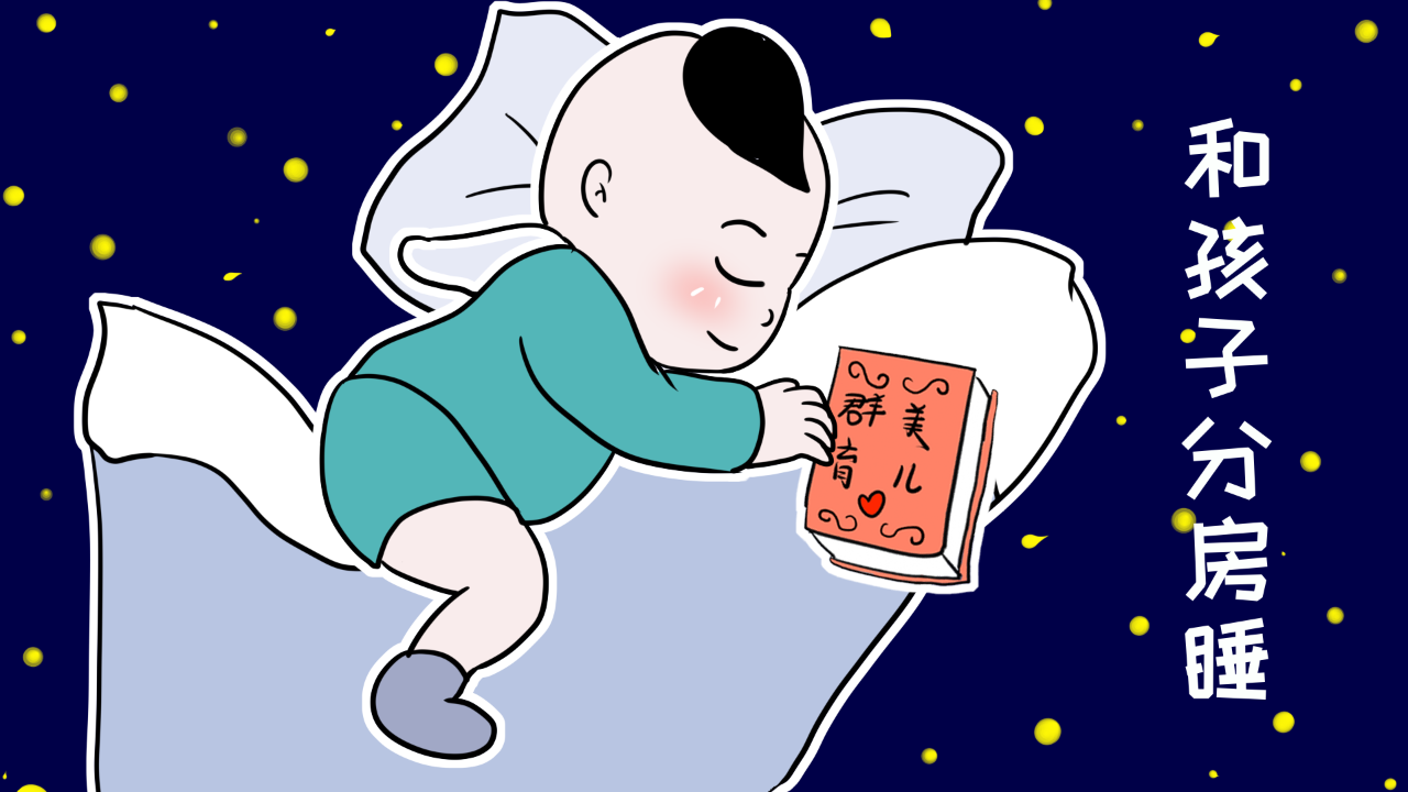 養(yǎng)育知識：寶寶分房睡 家長需要做的準(zhǔn)備