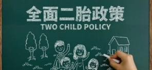 二胎政策遇冷，官方“催生”，網(wǎng)友：非常夠意思了