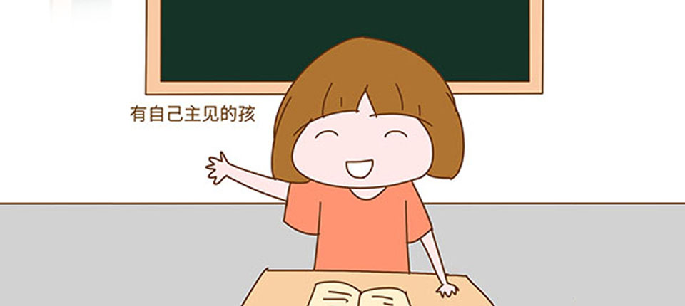 想讓孩子成為一個有主見的人，家長一定要重視這件事