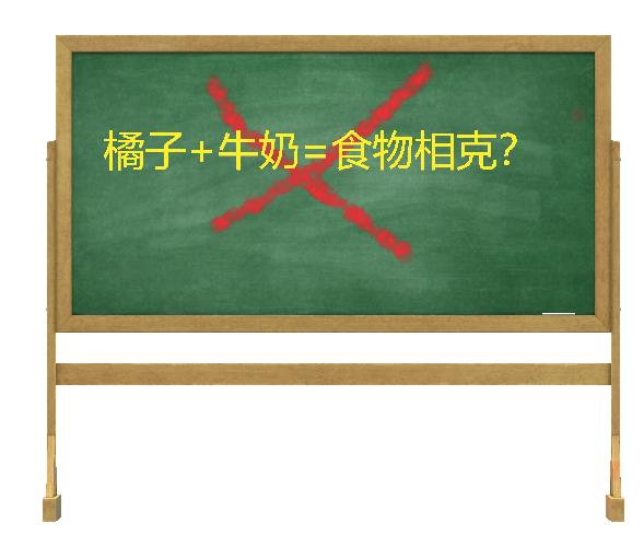煙臺(tái)女子吃橘子喝牛奶，食物相克導(dǎo)致上吐下瀉？