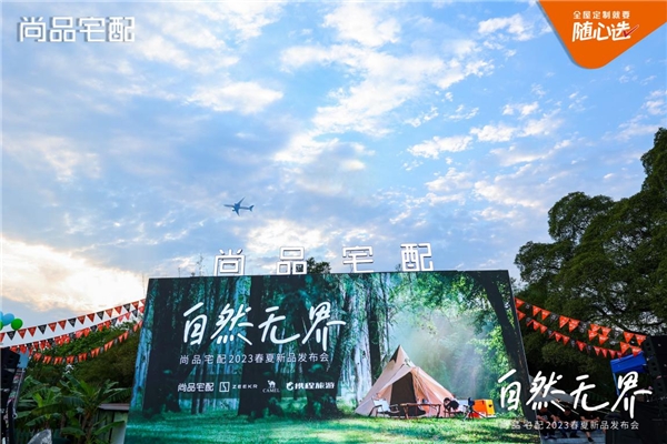 將自然美學融入衣食住行：尚品宅配攜手3大品牌發(fā)布2023隨心選春夏新品