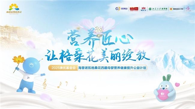 海普諾凱格?；ü嬗瓉?lái)第九年：以專業(yè)營(yíng)養(yǎng)賦能高原母嬰守護(hù)