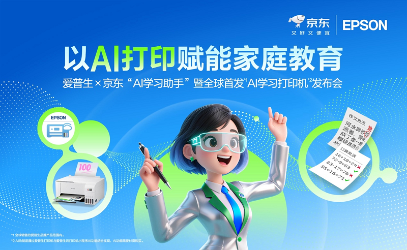 讓學(xué)習(xí)回歸紙張，AI為紙張賦予智慧：愛普生x京東AI學(xué)習(xí)打印機(jī)全球首發(fā)！