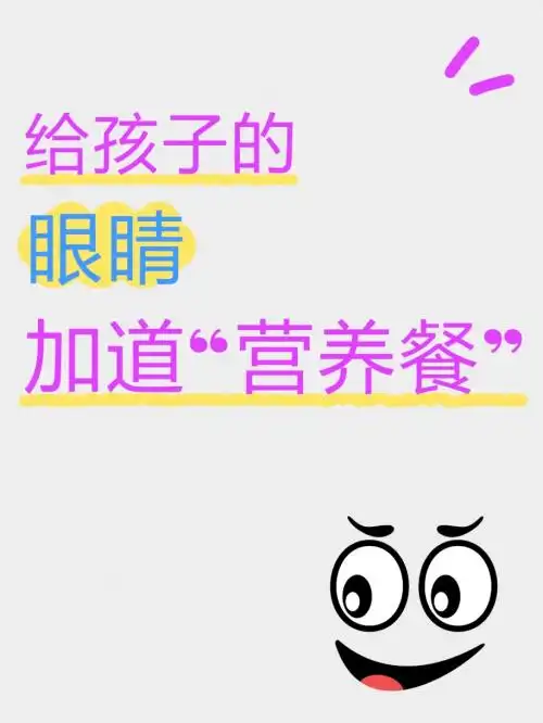 給孩子的眼睛加道“營養(yǎng)餐”，視力越差的孩子越是需要！